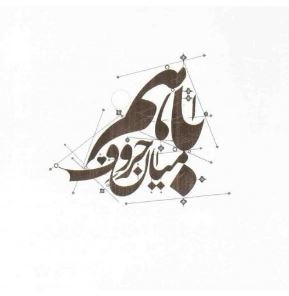 با هم میان حروف